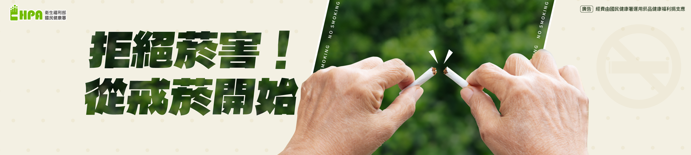 拒絕菸害、從戒菸開始