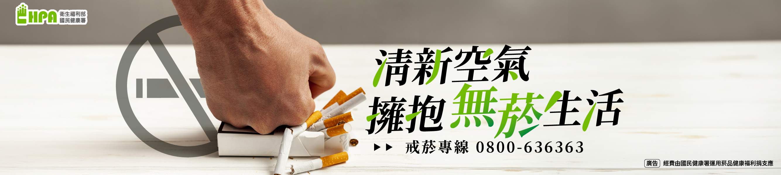 清新空氣 擁抱無菸生活