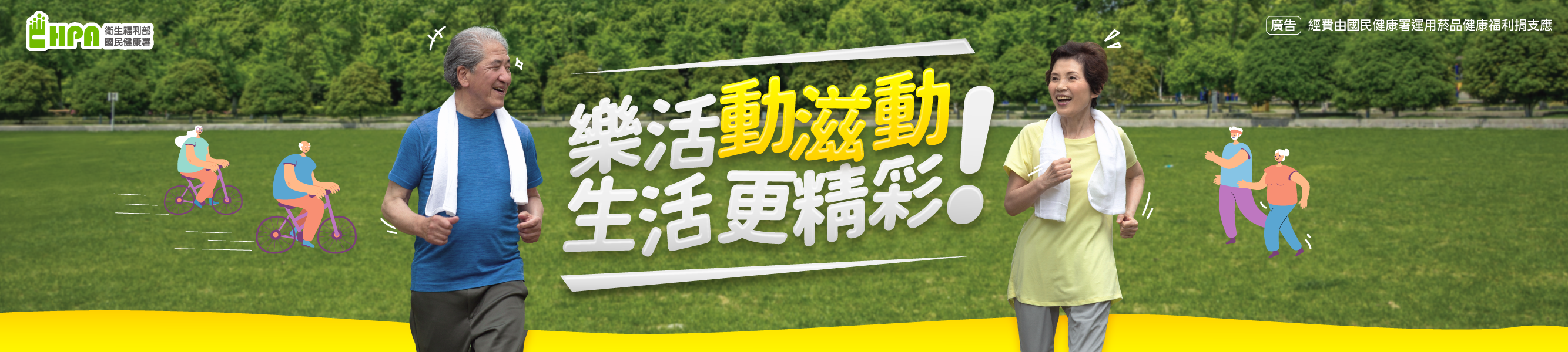 銀髮樂活運動去