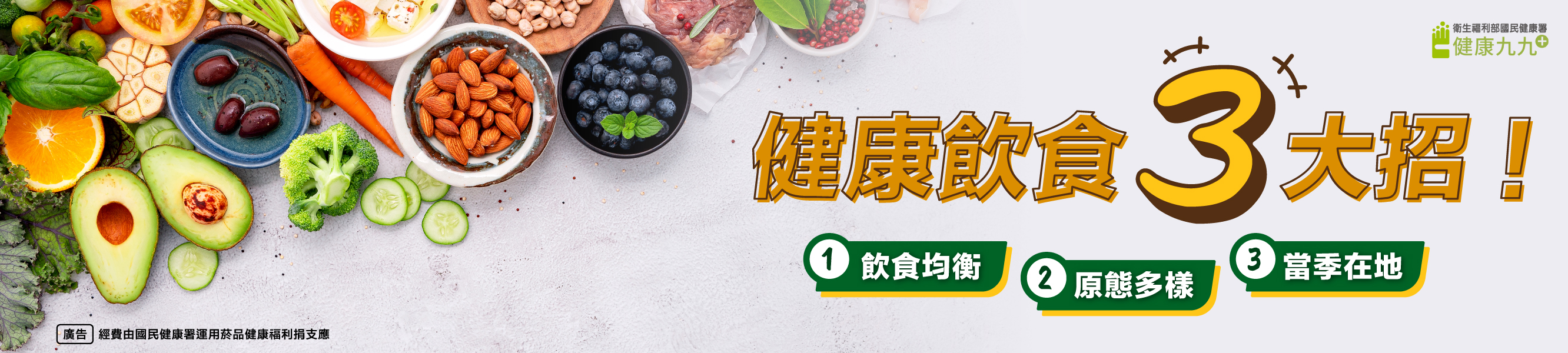 飲食均衡 原態多樣 當季在地