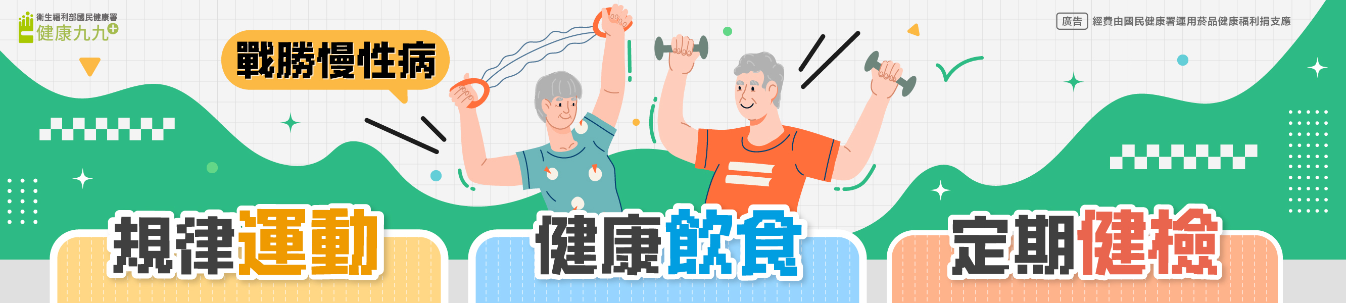 積極管理三高，打造健康新生活