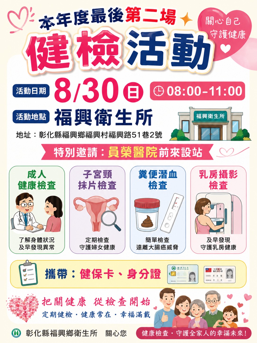 📅 8/30（日）08:00–11:00 ✨ 免費健康檢查 💗 不要再等、不要再拖！