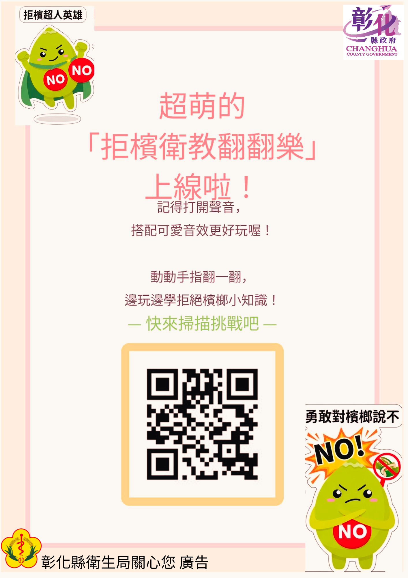 超萌的「拒檳衛教翻翻樂」上線啦!