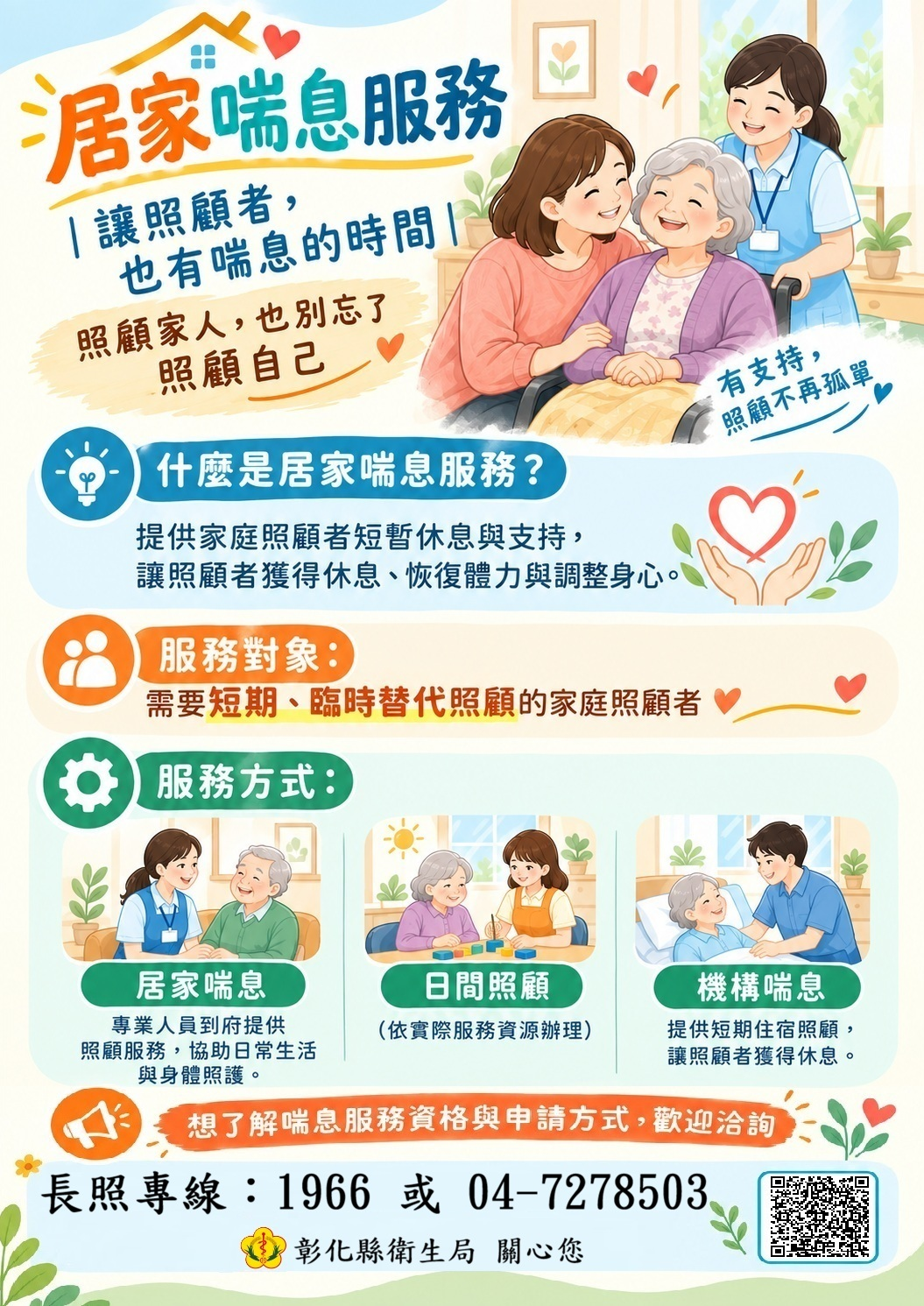 居家喘息服務讓照顧者，也有喘息的時間 照顧家人，也別忘了照顧自己宣傳圖片