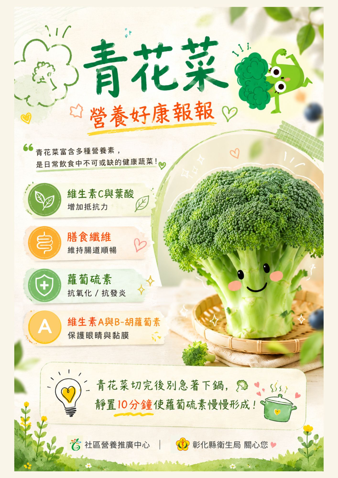 青花菜營養好康報報宣傳圖片
