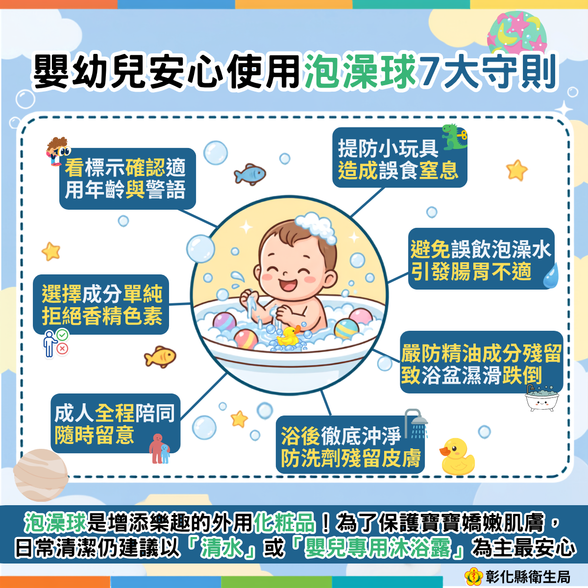 嬰幼兒安心使用泡澡球7大守則宣傳圖片